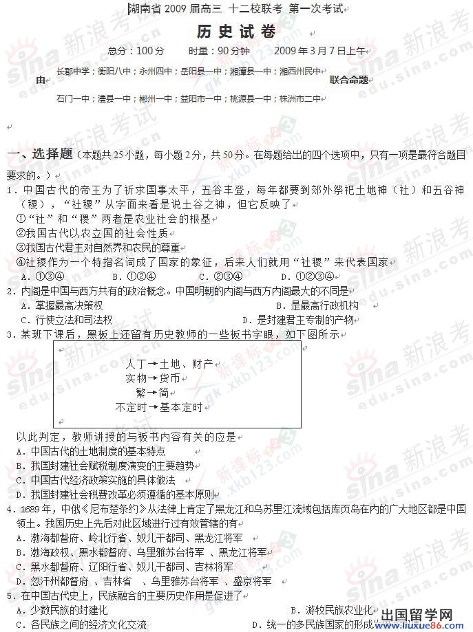 湖南省2023年高三十二校聯考第一次歷史試題及答案一文