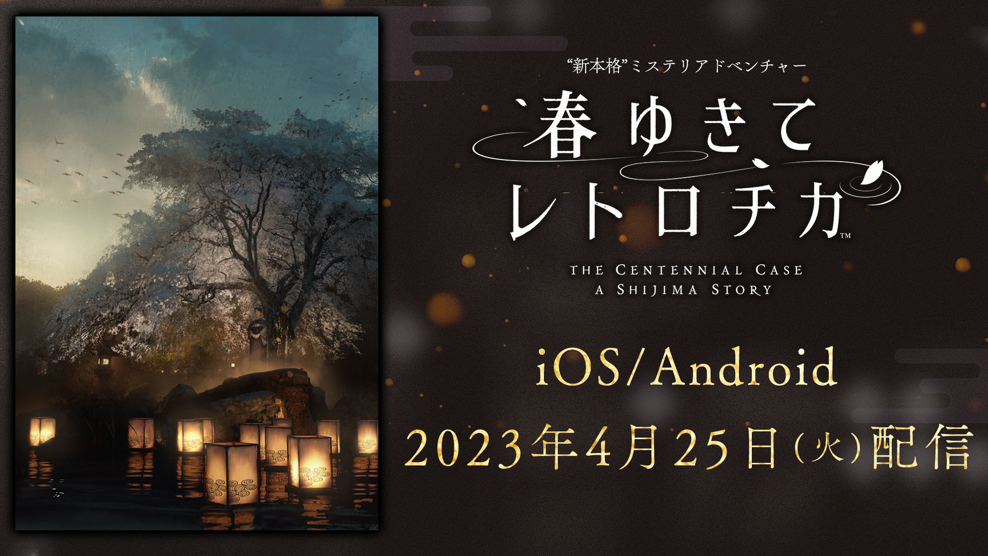 懸疑冒險遊戯《春逝百年抄 The Centennial Case》將於 4 月 25 日登上行動裝置