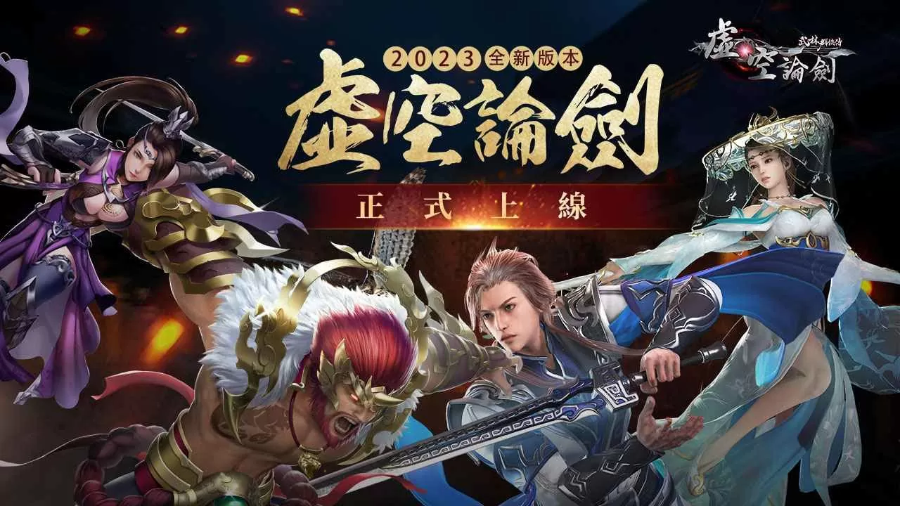 《武林群俠傳之虛空論劍》跨國共鬥版 4/19 虛空開戰！