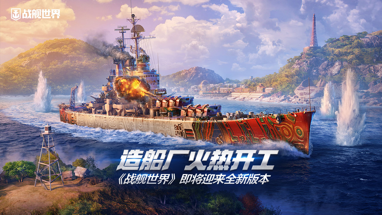 造船廠火熱開工 《戰艦世界》即將迎來全新版本