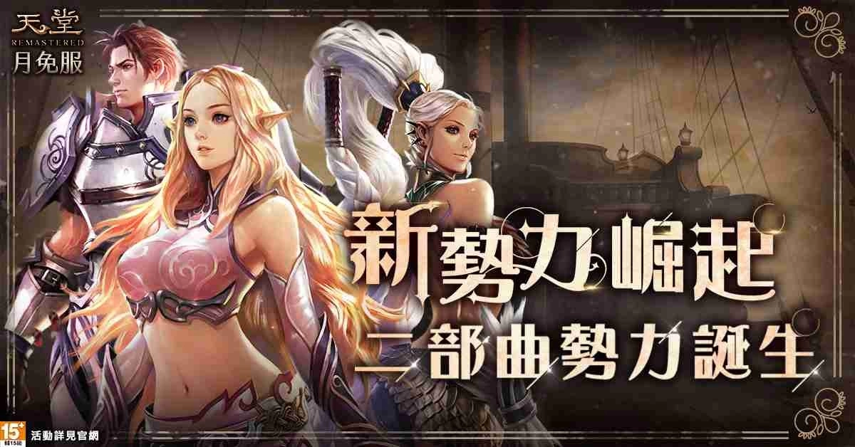 《天堂》月免服【新勢力崛起二部曲】改版上線！睽違多年再次開放「遺忘之島」獲取傳說級技能獎勵！