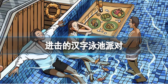 《進擊的漢字》泳池派對 泳池派對通關攻略詳解