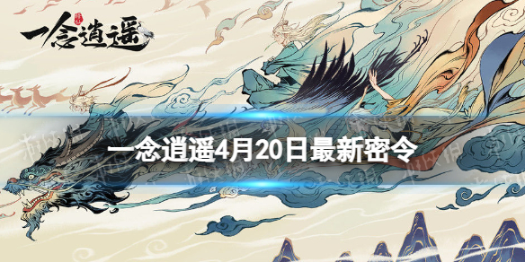 《一唸逍遙》4月20日最新密令是什麽 2023年4月20日最新密令