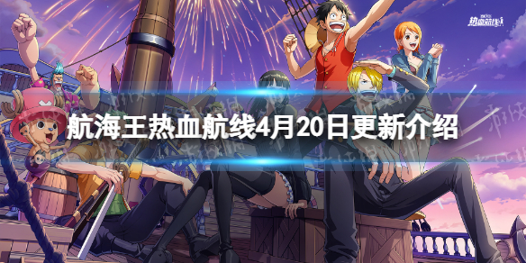 《航海王熱血航線》4月20日更新內容 二周年慶主題活動開啓