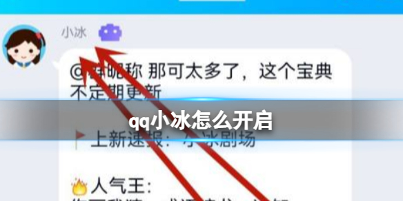 qq小冰怎麽開啓 qq小冰開啓方法介紹