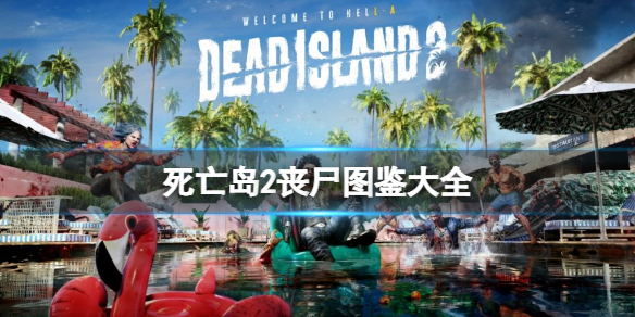 《死亡島2》喪屍圖鋻大全 喪屍種類及位置分享