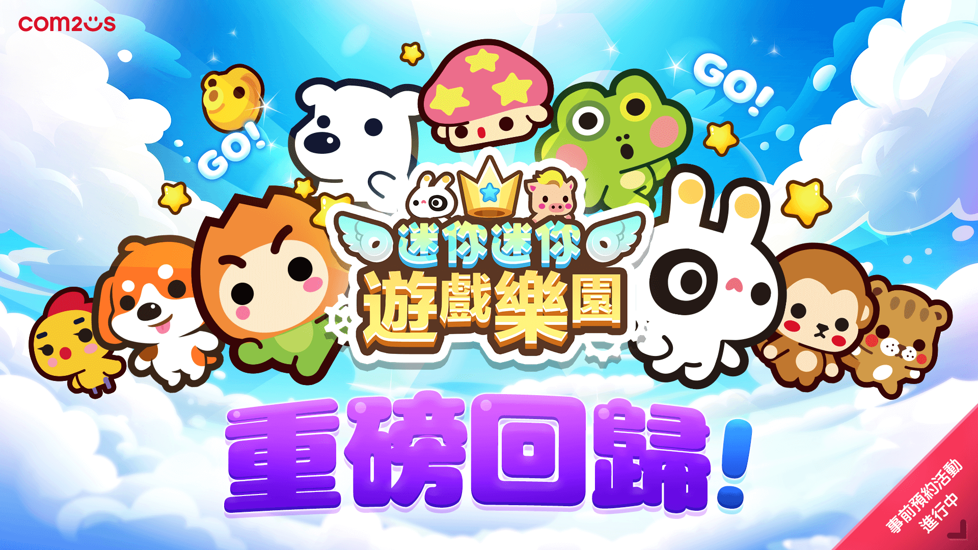 Com2uS 休閒遊戯新作《迷你迷你遊戯樂園》全球事前預約活動開跑