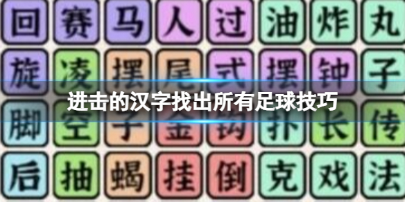 《進擊的漢字》找出所有足球技巧 找出所有足球技巧答案