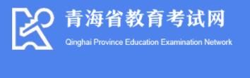 青海2023年高考英語口試報名入口