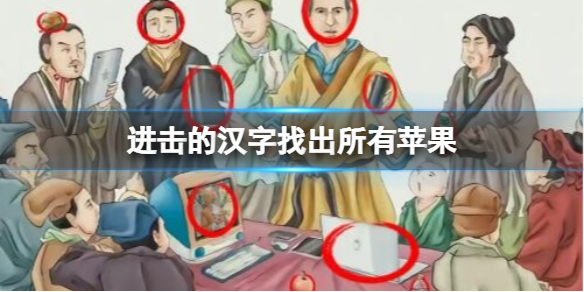 《進擊的漢字》找出所有蘋果 找出所有蘋果通關答案分享