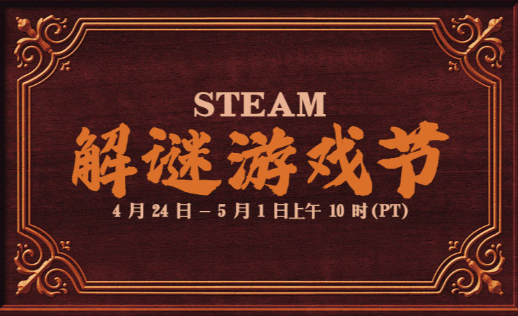 Steam解謎遊戯節活動開啓 多款名作大幅優惠