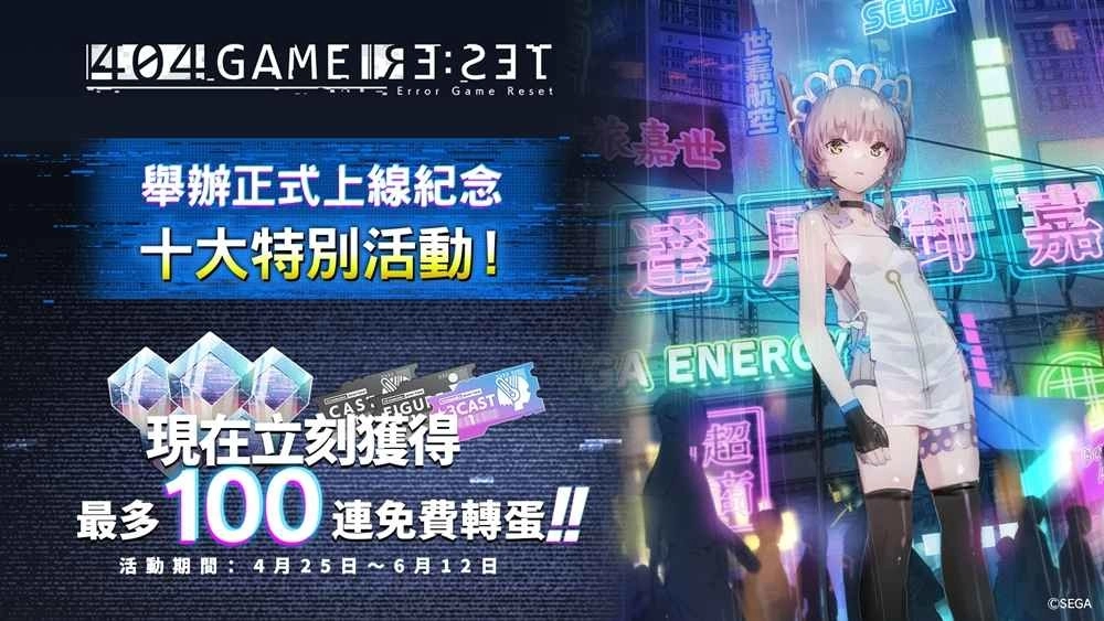 《404 GAME RE:SET -錯誤遊戲Re:set-》正式上線！舉辦最多獲得10連抽的「上線紀念10大活動」