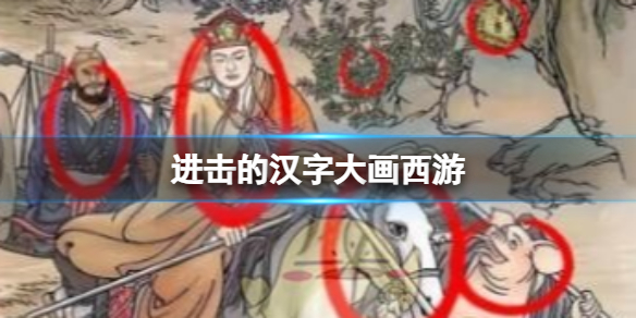 《進擊的漢字》大畫西遊 大畫西遊怎麽通關