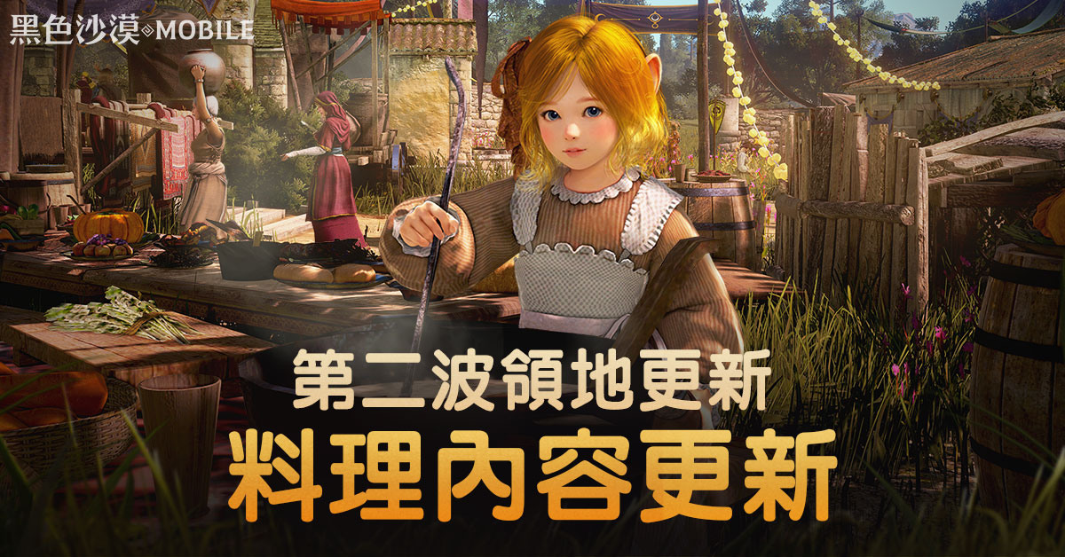 《黑色沙漠 MOBILE》第二波領地改版全新「料理系統」登場