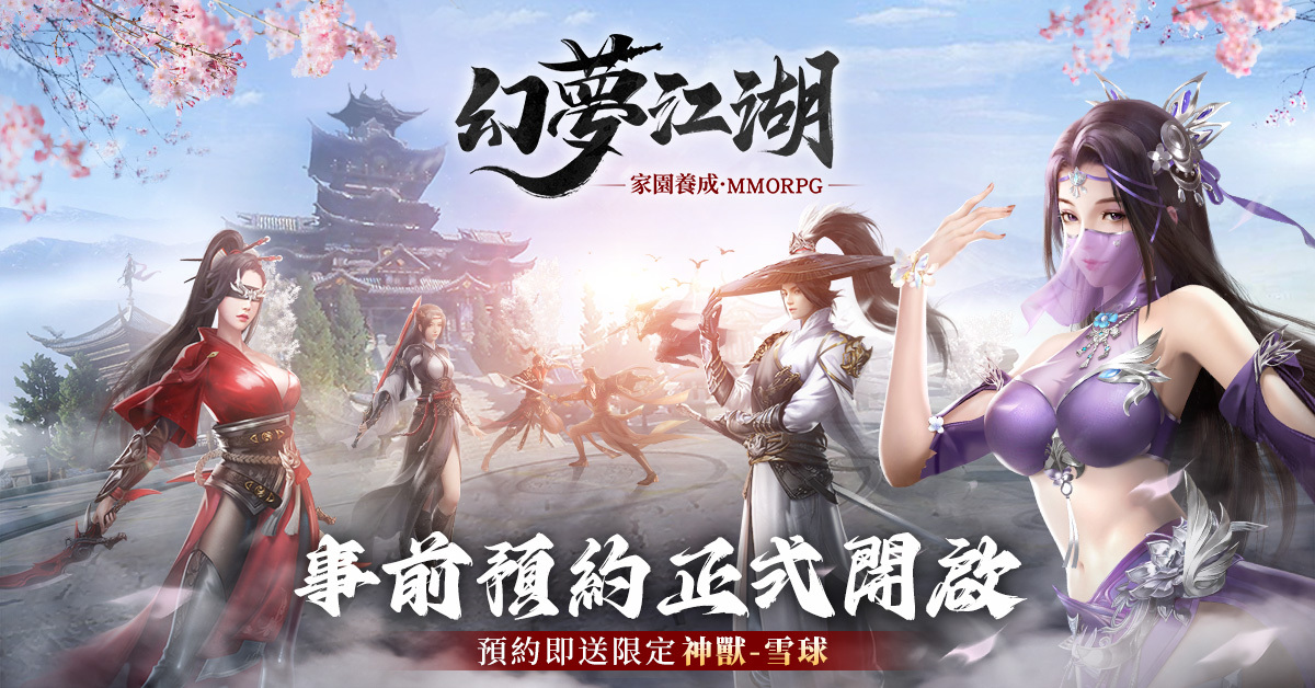 武俠 MMORPG 新作《幻夢江湖》展開事前預約活動 釋出家園、子女養成等特色玩法介紹