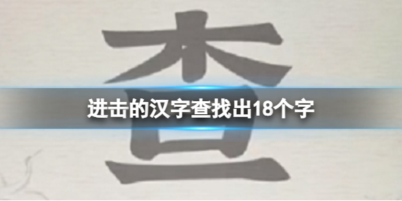 《進擊的漢字》查找出18個字 查找出18個字通關攻略