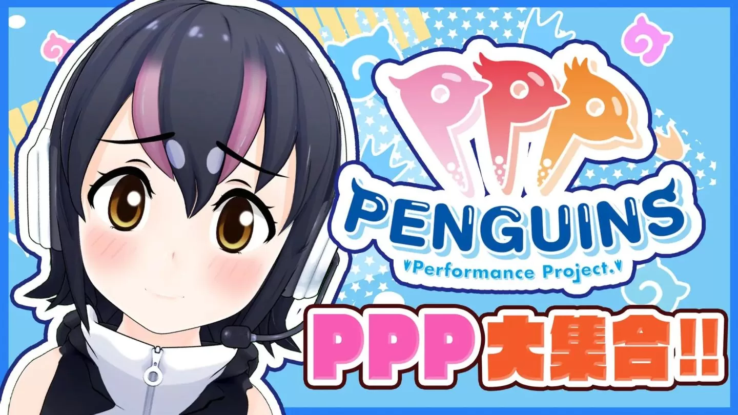 歡慶世界企鵝日《動物朋友》Vtuber「洪氏環企鵝」預告邀請 PPP 成員同臺演出