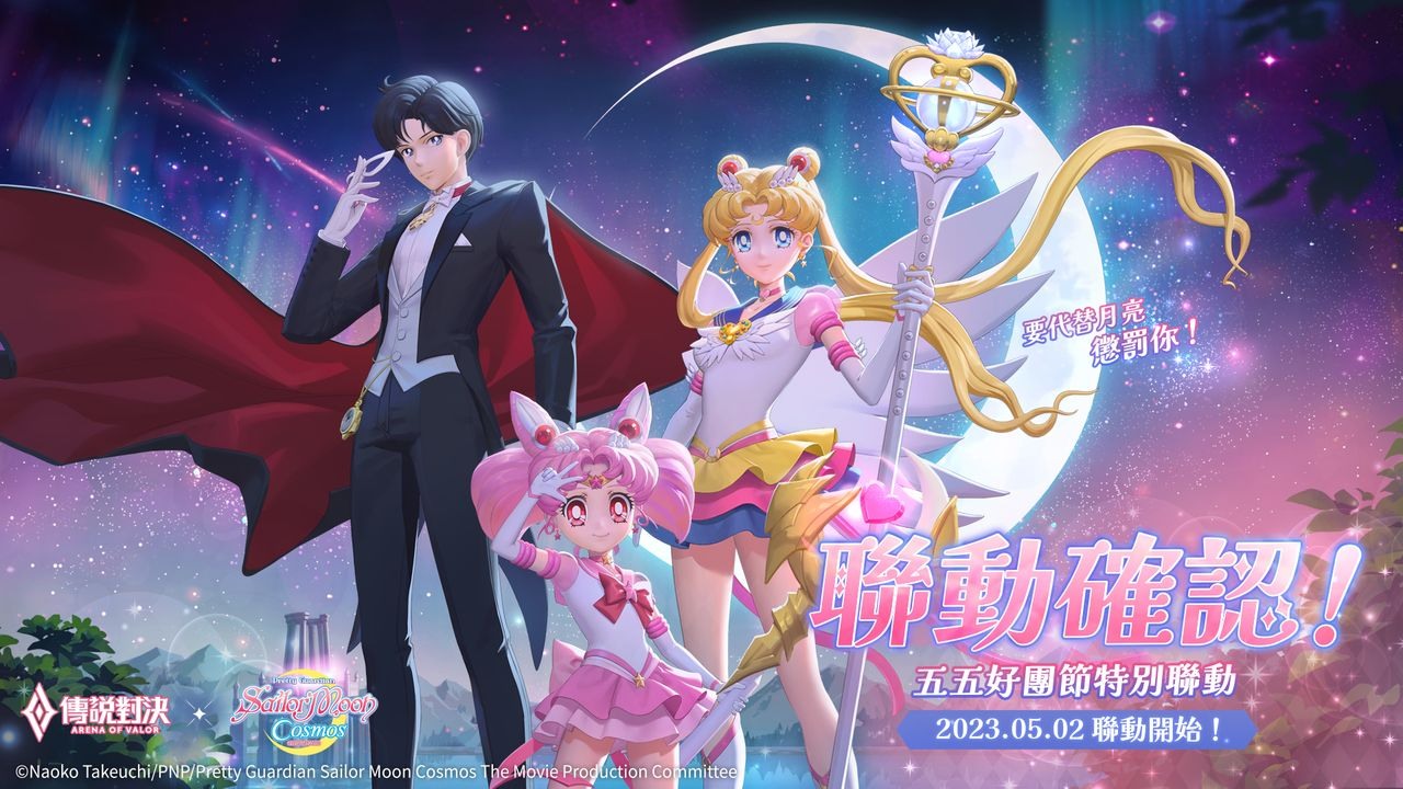 要代替月亮懲罸你！《Garena 傳說對決》x《劇場版 美少女戰士 Cosmos》聯動確認