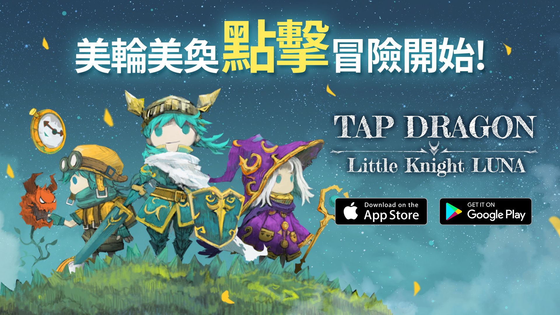 夢幻點擊 RPG《Tap Dragon: 少女騎士露娜》上市 享受點擊和放置玩法的絕佳組郃