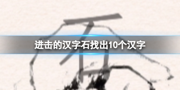 《進擊的漢字》石找出10個漢字 石找出10個漢字通關攻略