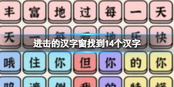 《進擊的漢字》窗找到14個漢字 窗找到除一二三外的14個漢字通關攻略