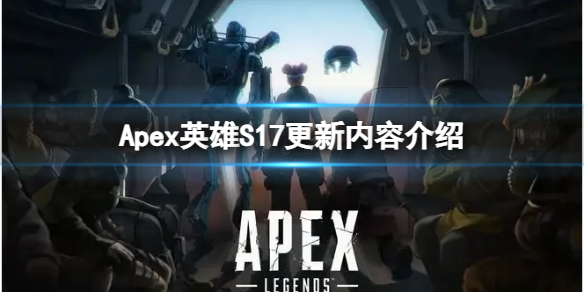 《Apex英雄》S17更新了哪些內容？S17更新內容介紹