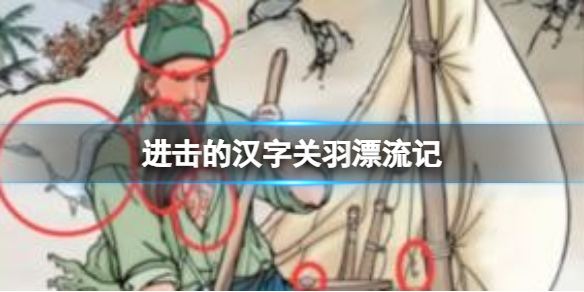 《進擊的漢字》關羽漂流記 關羽漂流記找出所有正確答案通關攻略