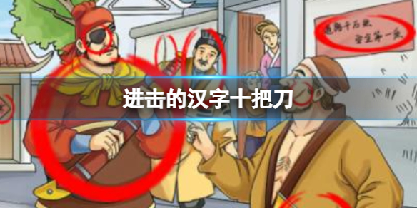 《進擊的漢字》十把刀 找出十把刀通關攻略