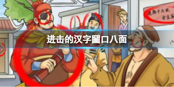 《進擊的漢字》圙口八麪 圙口八麪找出21個漢字通關攻略