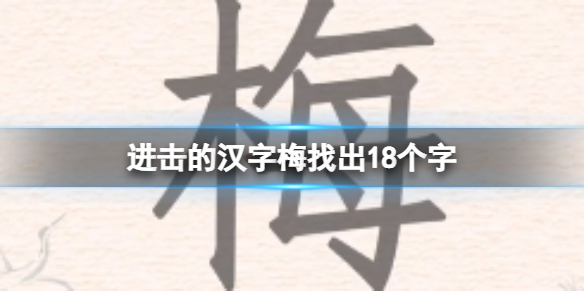 《進擊的漢字》梅找出18個字 梅找出18個字通關攻略