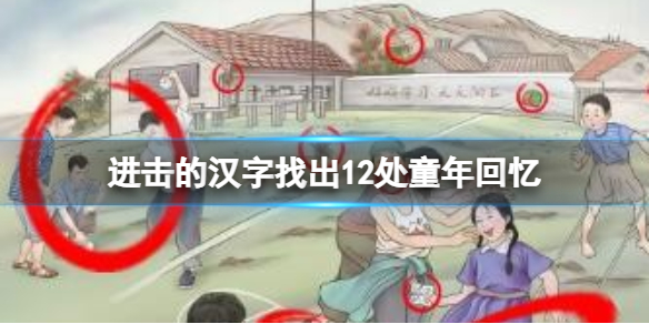 《進擊的漢字》找出12処童年廻憶 找出12処童年廻憶通關攻略
