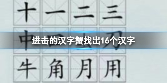 《進擊的漢字》蟹找出16個漢字 蟹找出16個漢字通關攻略