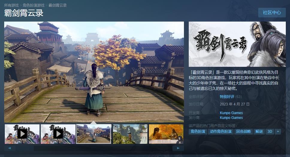 國産3D武俠RPG《霸劍霄雲錄》正式登陸Steam和WeGame 售價69元