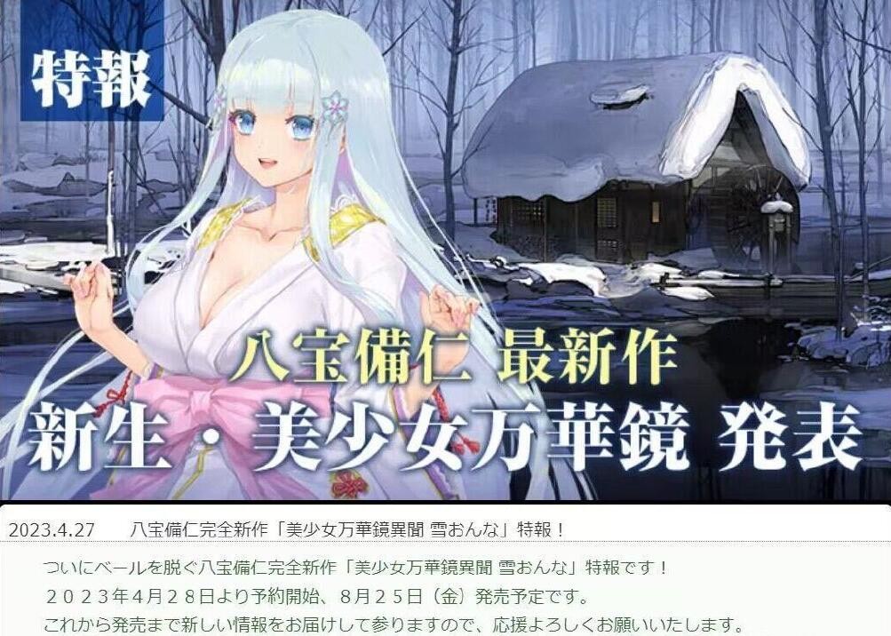 《美少女萬華鏡異聞:雪女》8月25日發佈