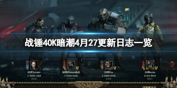 《戰鎚40K暗潮》4月27日更新了什麽？4月27更新日志一覽