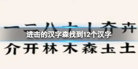 《進擊的漢字》森找到12個漢字 森找到12個漢字通關攻略