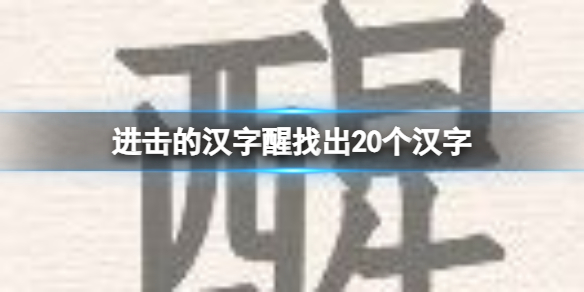 《進擊的漢字》醒找出20個漢字 醒找出20個漢字攻略詳解