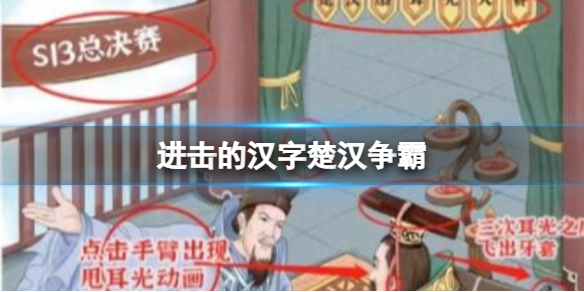 《進擊的漢字》楚漢爭霸 找出12個比賽相關物品錯誤通關攻略