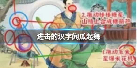 《進擊的漢字》聞瓜起舞 找出12個食物通關攻略