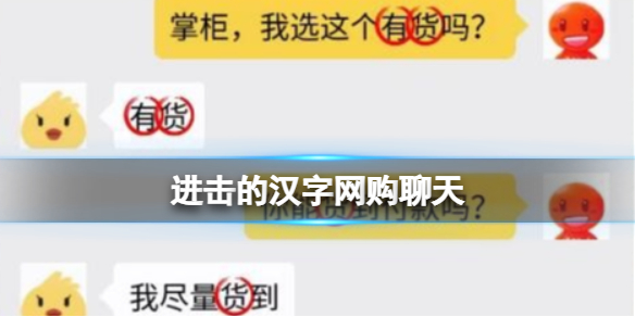 《進擊的漢字》網購聊天 找30個錯字通關攻略