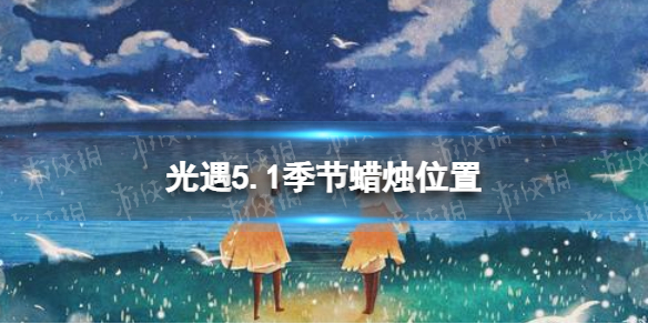 《光遇》5月1日季節蠟燭在哪 5.1季節蠟燭位置2023