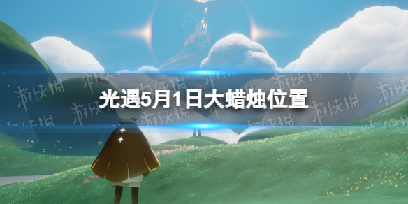 《光遇》5月1日大蠟燭在哪 5.1大蠟燭位置2023