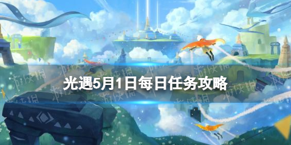 《光遇》5月1日每日任務怎么做 5.1每日任務攻略2023