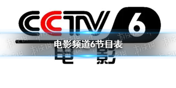 電影頻道2023年5月1日節目表 cctv6電影頻道節目單5.1