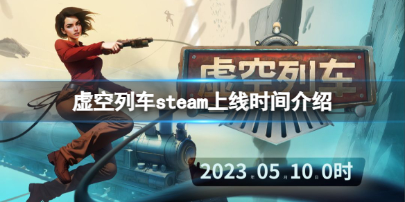 《虛空列車》什么時候上線steam？steam上線時間介紹