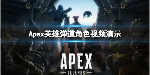 《Apex英雄》新英雄彈道有哪些特點？彈道角色視頻演示