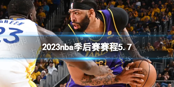 2023nba季后賽賽程5.7 nba比賽賽程5月7日