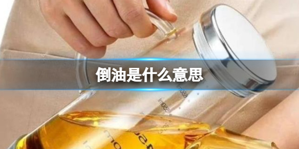 倒油網絡用語什么意思 倒油梗百科介紹