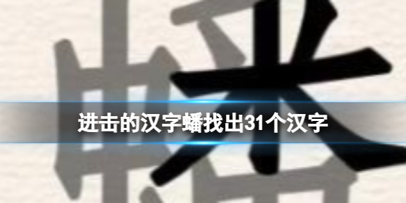 《進擊的漢字》蟠找出31個漢字 蟠找出31個漢字通關攻略