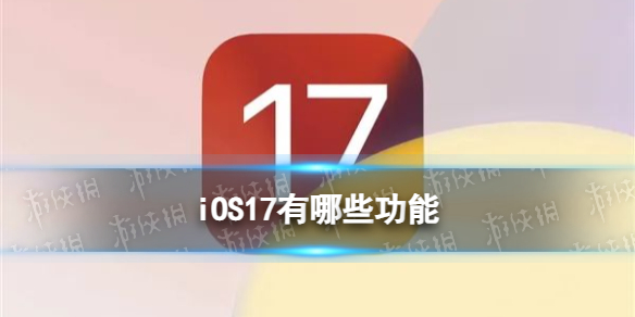 iOS17有哪些功能 iOS17最新消息真機截圖曝光